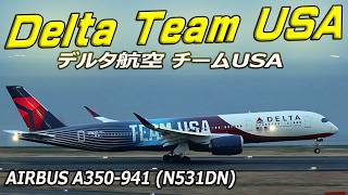 Delta USA Team デルタ航空 チームUSA (N531DN) Airbus A350-941 羽田