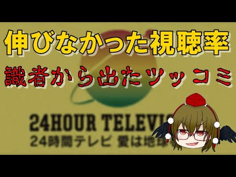 24時間テレビへの識者からツッコミがスゴイ！　去年より伸びなかった視聴率に踏み込んだ鋭い指摘とは【文々。新聞 外部出張所】