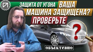 Охрана или плацебо? Проверяем. Защита от угона