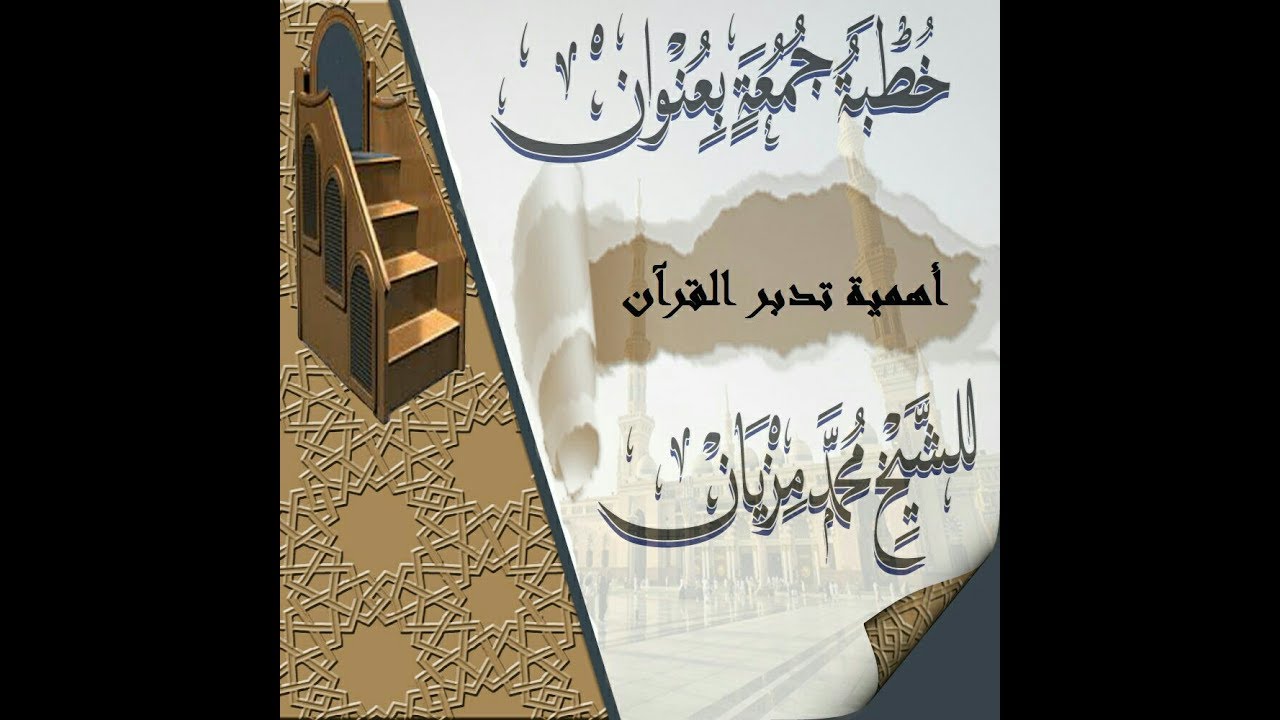أهمية تدبر القرآن للشيخ محمد مزيان حفظه الله