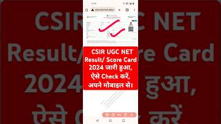 CSIR NET Result 2024 Out | CSIR UGC NET Result 2024 Kaise Dekhe ? How to Check CSIR NET Result/Score CSIR NET Result 2024 Out | CSIR UGC NET Result 2024 Kaise Dekhe ? How to Check CSIR NET Result/Score