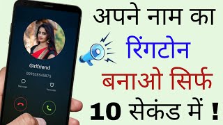 अपने नाम का Ringtone बनाओ सिर्फ 10 सेकंड में ! Apne Naam Ka Ringtone Kaise Banaye | Techy Sourav screenshot 4