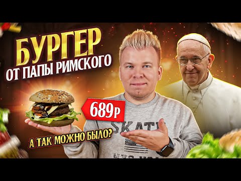 Видео: Бургер от ПАПЫ РИМСКОГО / Самая ДОРОГАЯ Бургерная / За что такие деньги? / Обзор Бургерной КУНЖУТ