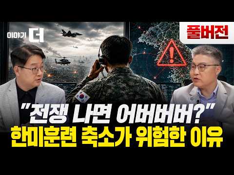 [Full Version] "Will we be caught off guard in a war?" The dangers of scaling back ROK-US militar...