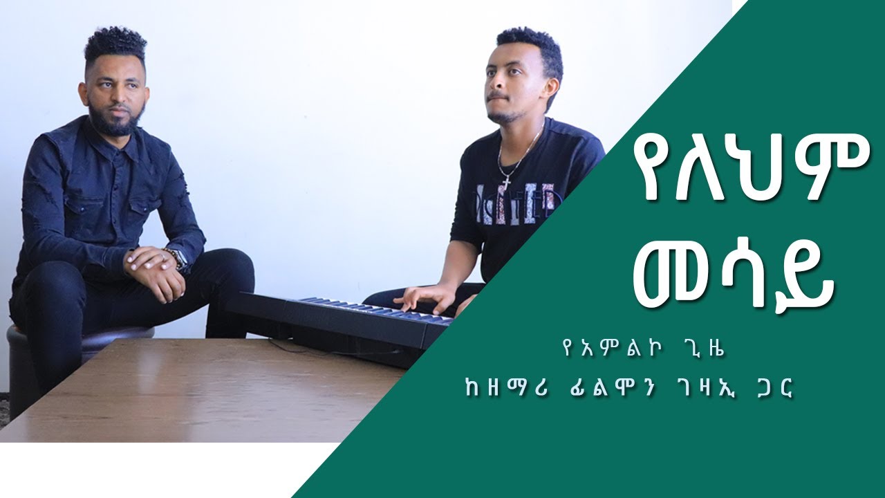 "እናመልክሃለን" ድንቅ የአምልኮ ጊዜ ከዘማሪ ፊልሞን ገዛኢ ጋር Singer Philmon Gezai Amazing Worship