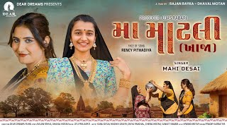 Download Lagu મા માટલી (ખાજા) | Gujarati Traditional Marriage Song | Mahi Desai | Rency Pithadiya | Rajan Dhaval MP3