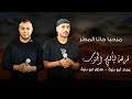 جديد دحية مطلوبة مرحبا جانا المطر 2026 عماد ابو بنية 