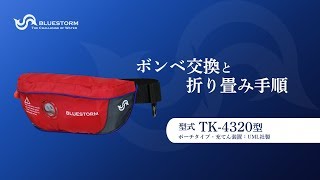 ポーチ式ライフジャケット「TK-4320型」ボンベ交換方法（高階救命器具/ブルーストーム）【ツリセツ】