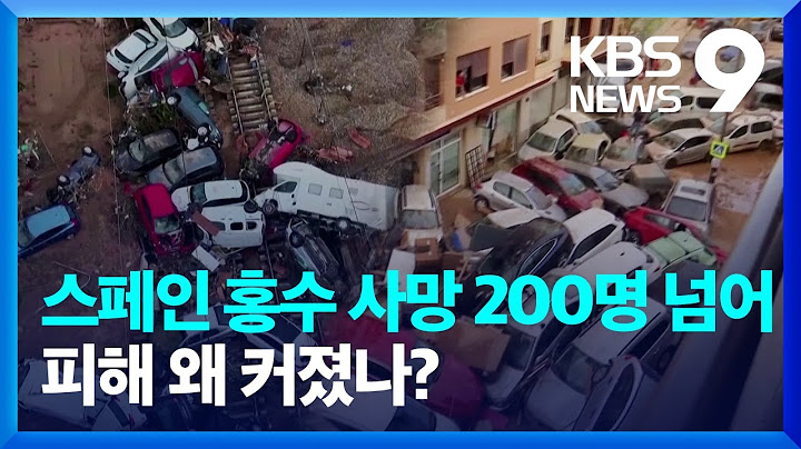 스페인 홍수 사망 200명 넘어서…희생 커진 이유는? [9시 뉴스] / KBS  2024.11.02.