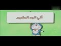 دورايمون مترجم حلقه جديده Doraemon Translator New Episode