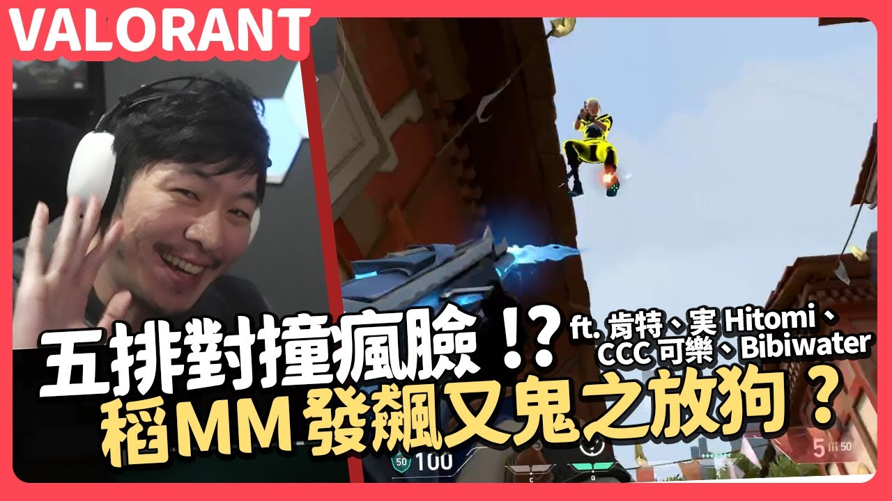 【AsSen 阿森】五排撞瘋臉？稻米米發飆又放狗！ft. @Kant0211、@実Hitomi、CCC可樂、bibiwater | 特戰英豪 VALORANT