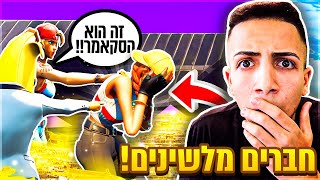 חברים שלו הלשינו עליו שהוא סקאמר בפורטנייט.. (מצחיק בטירוף!)
