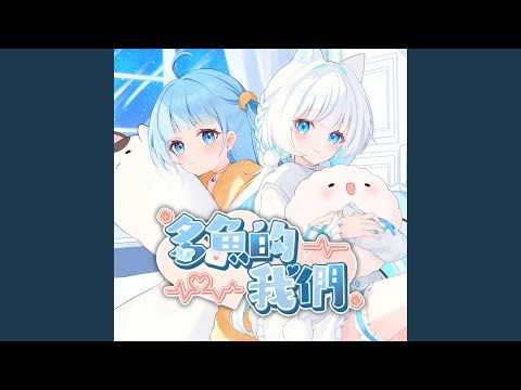 多魚的我們 (中文版)
