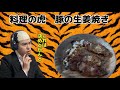 【料理の虎】岡田彰布顧問が料理動画を解説したら