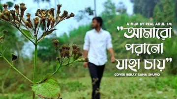 Amaro Porano Jaha Chay | আমারো পরানো যাহা চায় | Official Music Video by Reday Saha | রবীন্দ্র সংগীত