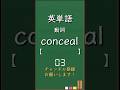 今日の英単語 中級1-4 #shorts #英単語 #英語 #高校生 #暗記 #受験 #リスニング #toeic #英検 #共通テスト英語 #聞き流し #基礎 #基本 #初心者#反復練習