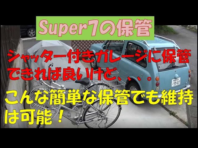 Super7の保管方法（買うのにガレージは関係ない！） - YouTube