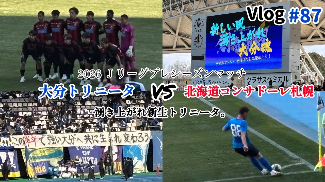 #87   大分トリニータ🆚北海道コンサドーレ札幌 戦❗️もう1度強くなる為に『湧き上がるフットボール』を体現せよ⚽️🔥