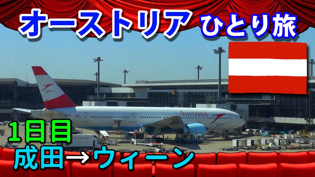 オーストリアひとり旅(1日目)　Traveling alone in Austria(day 1)　・成田空港→ウィーン空港→ウィーン中央駅→レオナルドホテル ウィーン ハウプトバーンホフ