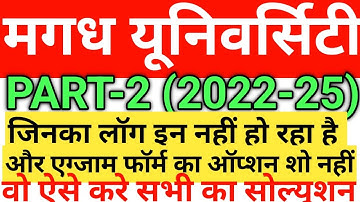 Magadh University Part 2 Exam form Online ! log in kaise kare ! MUpart 2 Exam form  session 2022-25