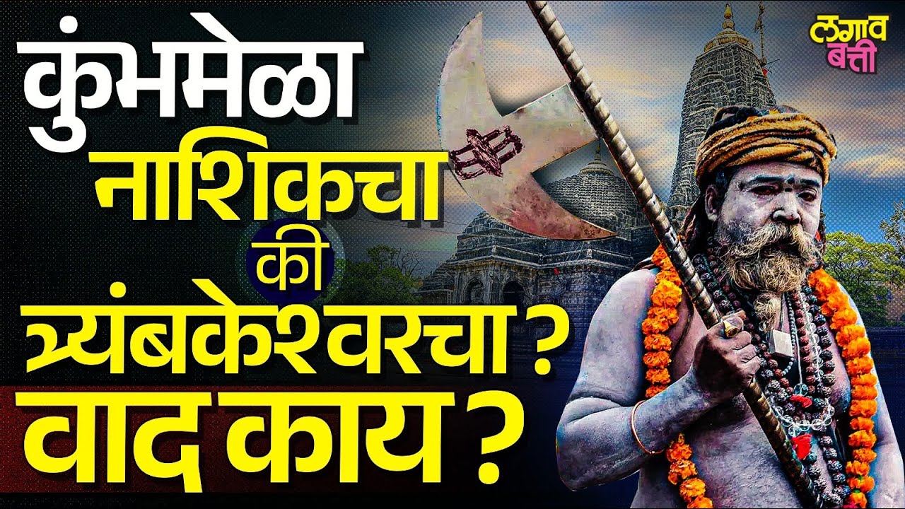 Simhastha Kumbh Mela साठी नाशिक-त्र्यंबकेश्वरच्या साधू-महंतांमधला वाद पेटलाय, या वादाचा इतिहास काय ?