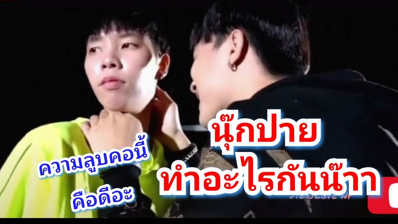 บ้านสิงห์สายฮา สนุก มัน ครบรสจริงๆ คอนเสิร์ตนุ๊กปาย5/3/64