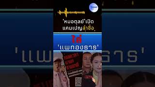 'หมอตุลย์' เปิดแคมเปญล่าชื่อไล่ 'แพทองธาร' หมดเวลานายกฯขายชาติ #แพทองธาร #ตุลย์สิทธิสมวงศ์