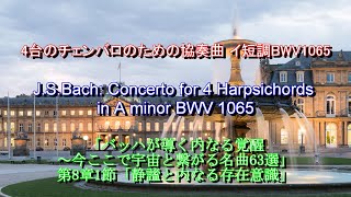 4台のチェンバロのための協奏曲 イ短調 BWV1065バッハ　J.S.Bach: Concerto for 4 Harpsichords in A minor BWV 1065