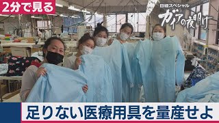 6/2OA　足りない医療用具を量産せよ！「2分で見るガイアの夜明け」