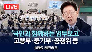 [LIVE] President Yoon resumes '2nd policy briefing' starting today... Ministry of Employment and ...