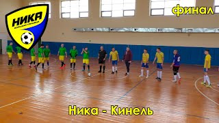 Кинель - Ника 11.12.22