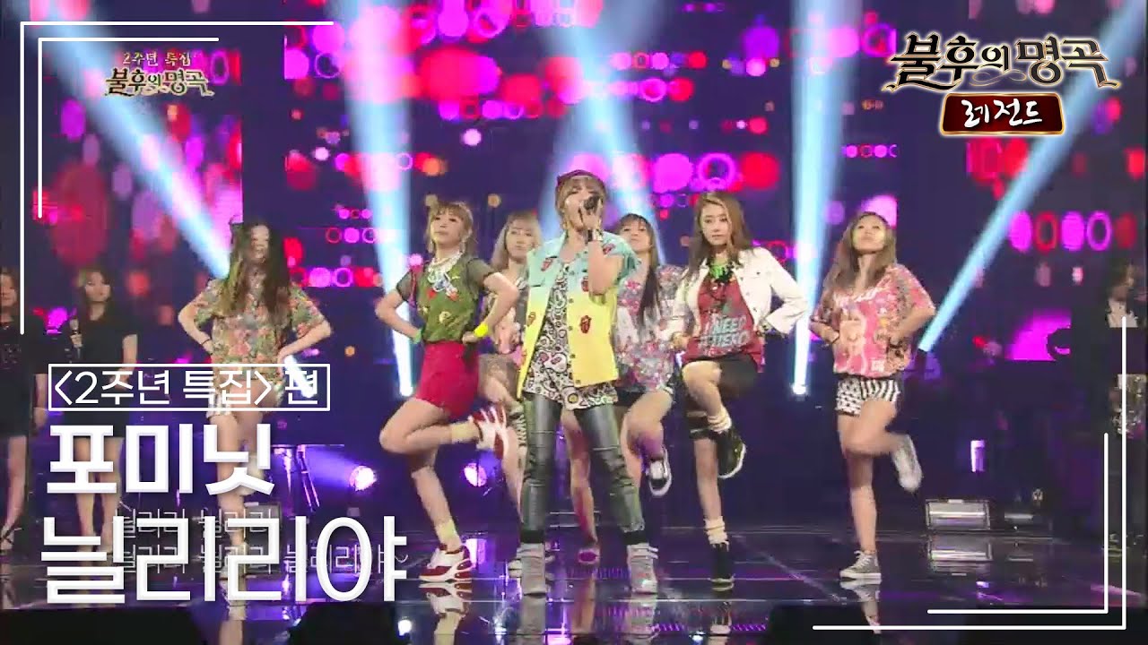 포미닛(4minute) - 늴리리야 [불후의명곡 레전드/Immortal Songs Legend] | KBS 130608 방송