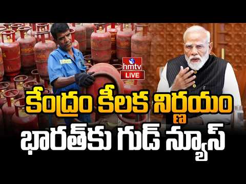 LIVE : కేంద్రం కీలక నిర్ణయం.. భారత్ కు గుడ్ న్యూస్ | Central Govt Good News | PM MODI | hmtv - HMTVNEWS
