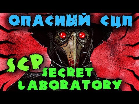 Видео: Самый опасный SCP - Лучшая социальная онлайн игра SCP: Secret Laboratory - Предатель среди нас!