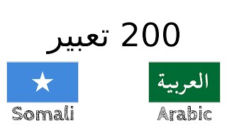 200 تعبير - الصومالية - العربية