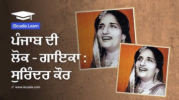 PB | Class 7 | Punjabi | Chapter 3 | Punjab Di Lokgayika Surinder Kaur (PSEB)