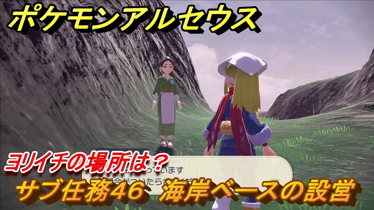 ポケモンアルセウス サブ任務46 海岸ベースの設営 ヨリイチの場所は 