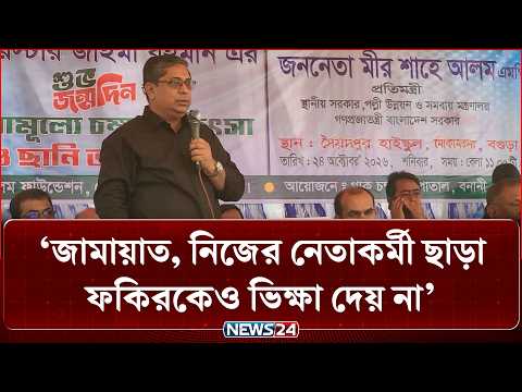 জামায়াত, নিজের নেতাকর্মী ছাড়া ফকিরকেও ভিক্ষা দেয় না: প্রতিমন্ত্রী মীর শাহে আলম | NEWS24