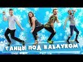 ВЫЗОВ - ТАНЦЫ ПОД КАБЛУКОМ (2 сезон)