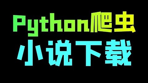 Python爬取小说，爬虫新手入门案例