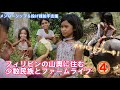 ④フィリピンの山奥に住む少数民族とファームライフ、画期的過ぎてビックリ！水牛のハンドブレーキ、竹製トイレ【メンバーシップ投げ銭企画】