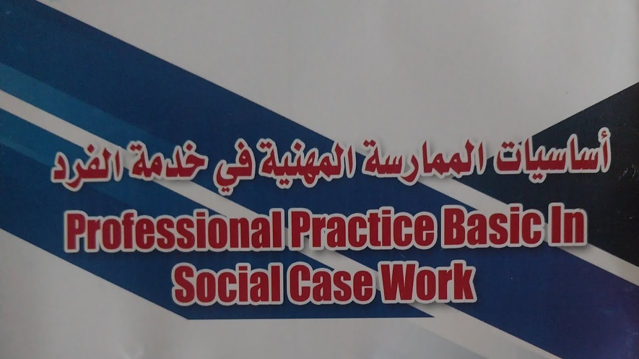 الفصل الاول العمل مع الافراد ترم2فرقه2للخدمه الاجتماعيه《《 Bablo🕷🤎.