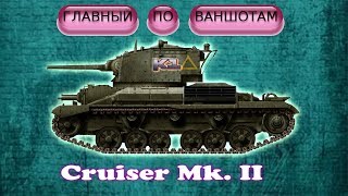 Cruiser Mk  II.  ДЛЯ ЛЮБИТЕЛЕЙ НАГИБА И ФАНА В ПЕСОЧНИЦЕ. World of Tanks