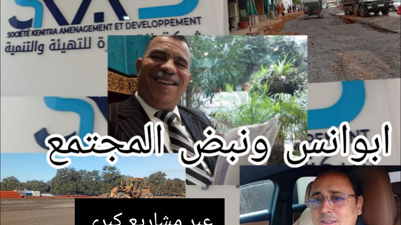 جولات ابوانس المكوكية للوقوف على المشاريع الخاصة بالشارع الكبرى التي تنجز ونبض المجتمع كيف يراها.