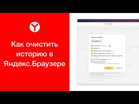 Как очистить (удалить) историю в Яндекс.Браузере (на компьютере)