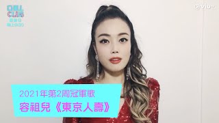 《CHILL CLUB》 《CHILL CLUB推介榜》 2021年第2周冠軍歌 容祖兒《東京人壽》