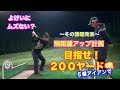 飛距離アップ大作戦！！冬の課題はこれだ👍５番アイアンで２００ヤード飛ばそう👍よけ…