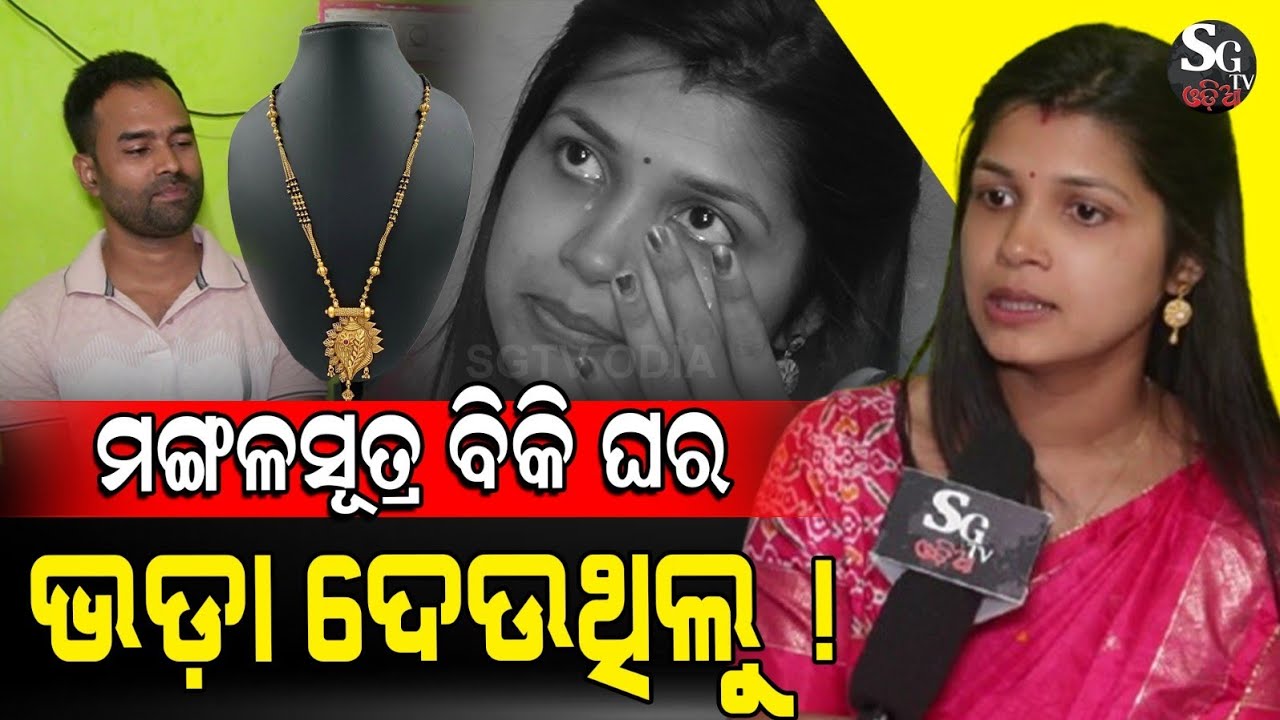 ପାଣି ବୋତଲ କିଣିବା ଆମ ପାଇଁ ସ୍ଵପ୍ନ ଥିଲା, ଲାଷ୍ଟକୁ ମଙ୍ଗଳସୂତ୍ର ବିକିବାକୁ ପଡ଼ିଲା ! @satyahimadri5845