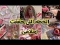 الخطه اللى حققت احلامى وغيرت حياتى      ورممت نفسيتى     نجومي
