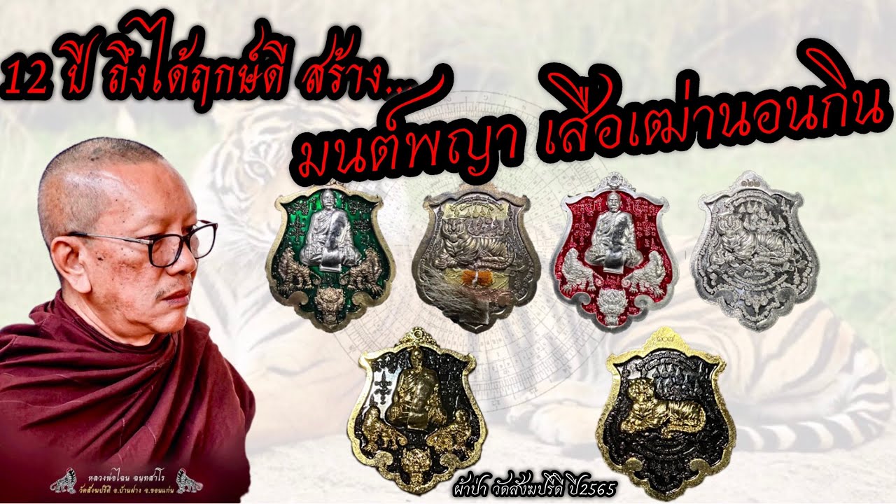 Ep71. มนต์พญาเสือเฒ่านอนกิน ผ้าป่าปี 2565 หลวงพ่อไฉน ฉนฺทสาโร ตำนานเสือหัวขาด